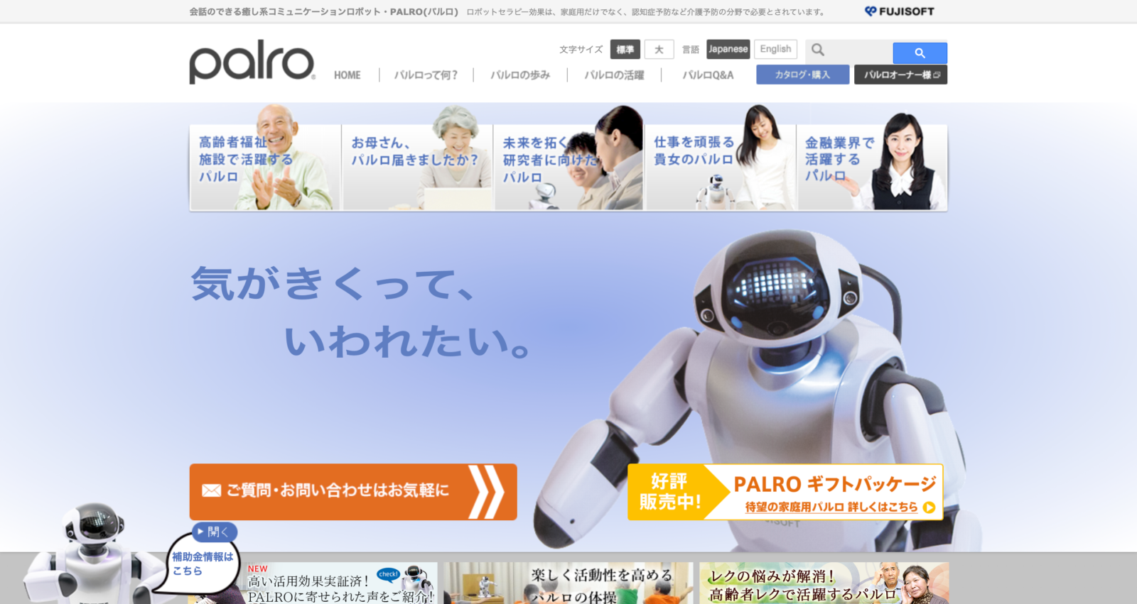 Palro高齢者施設向けモデルlll