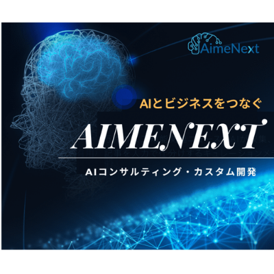 AIカスタム開発（AIMENEXT）