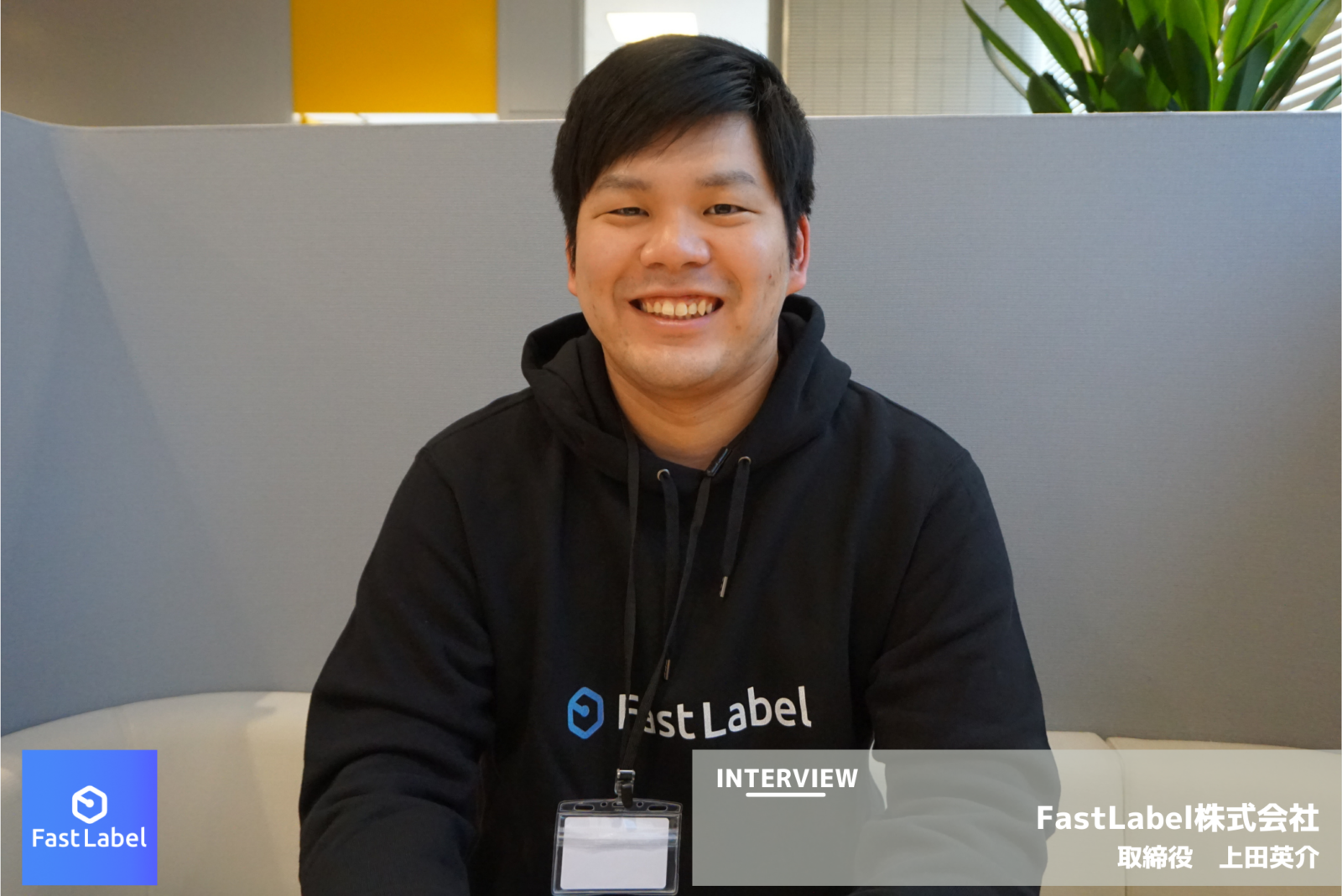 【INTERVIEW】開発者ではなくてもAI開発に参加できるアノテーションプラットフォームを目指すFastLabel