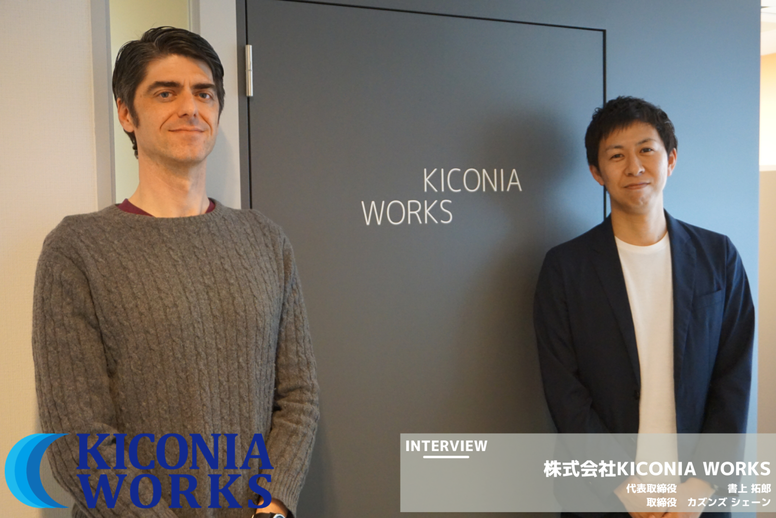 【INTERVIEW】100件以上のAI開発を成功させたAIプロフェッショナル集団KICONIA WORKS
