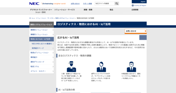 NECのロジスティクス分野でのAI活用