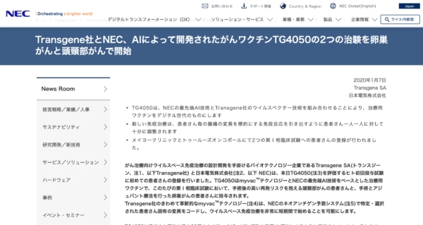 AIでオーダーメイドがんワクチンの開発(NEC/Transgene)
