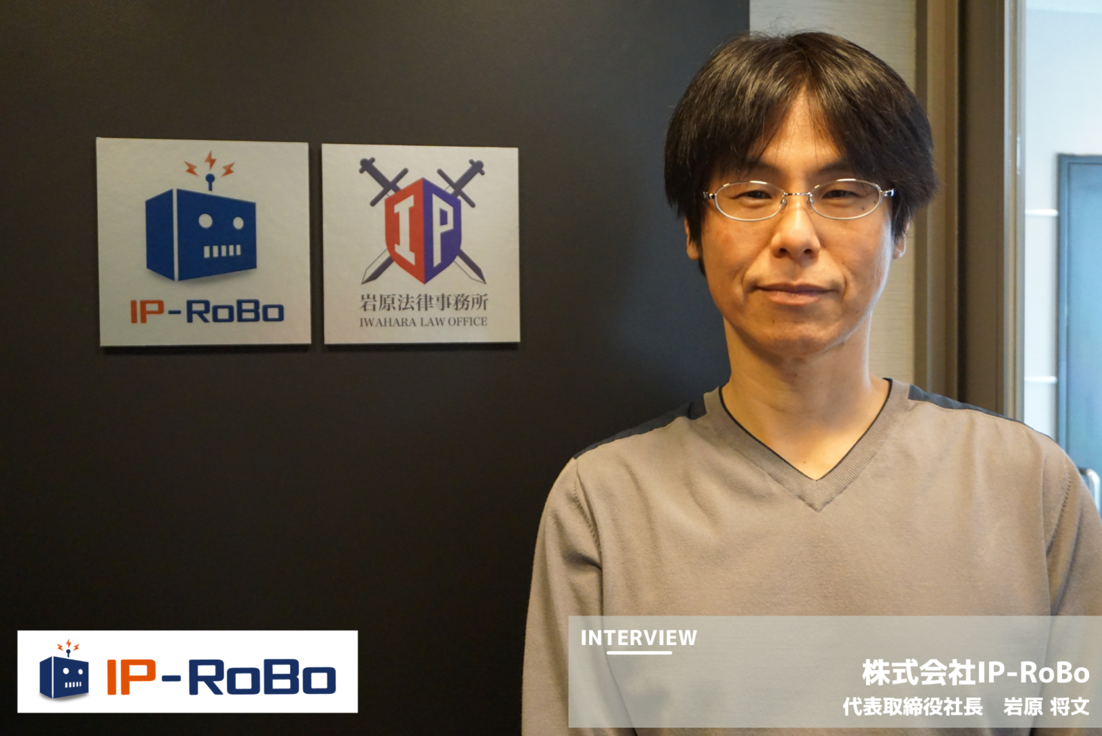 【INTERVIEW】AI結合商標判定機能で商標調査業務の劇的な改善を実現するIP-RoBo