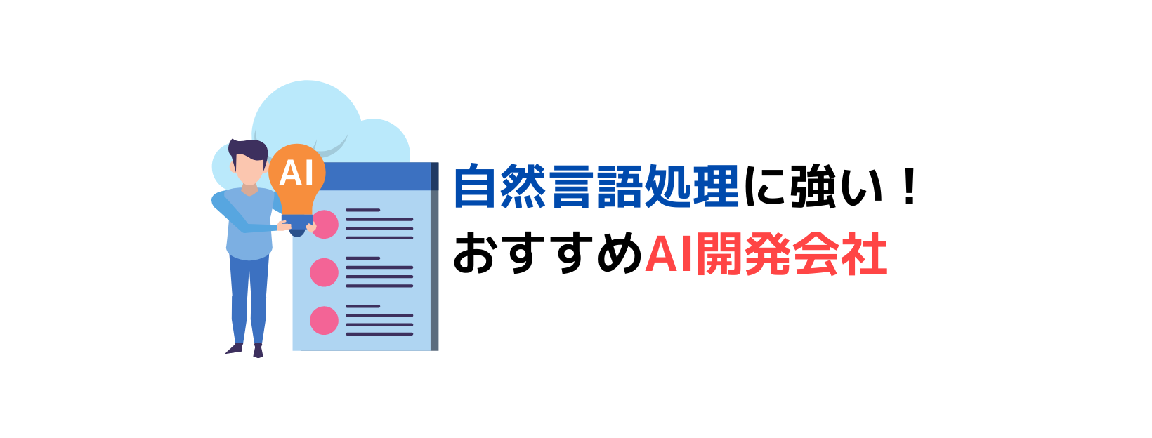 自然言語処理に強いおすすめAI開発会社