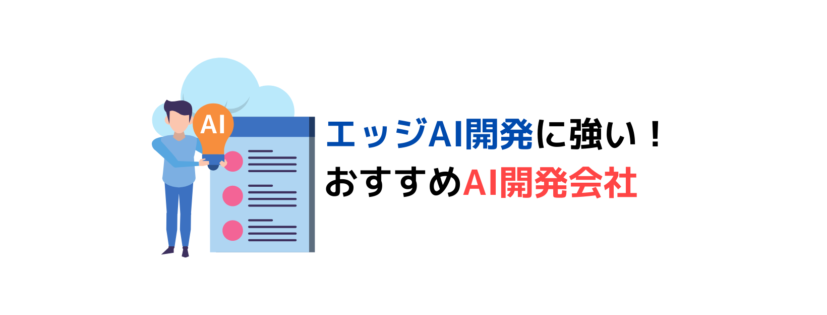 エッジAI開発に強いAI開発会社