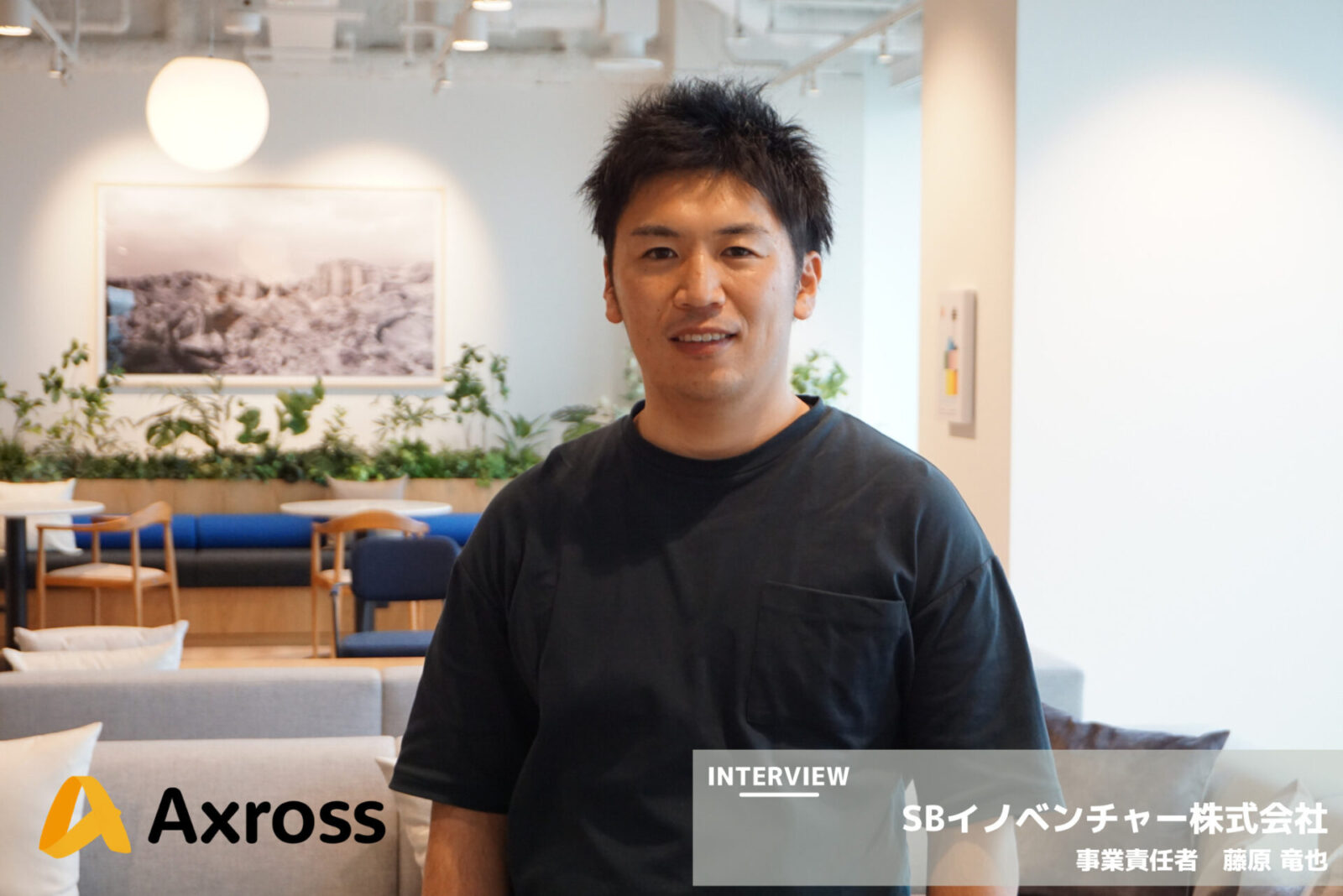 Axross事業責任者の藤原さん