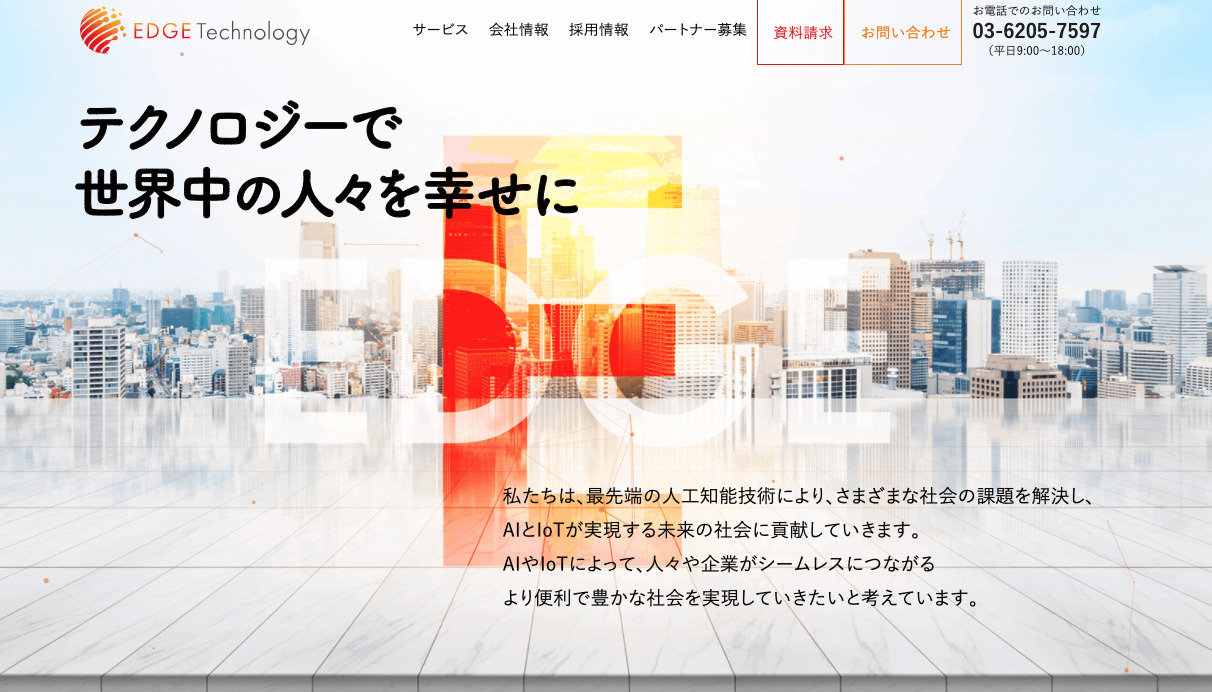 エッジテクノロジー株式会社