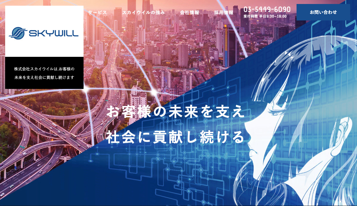 株式会社スカイウイル