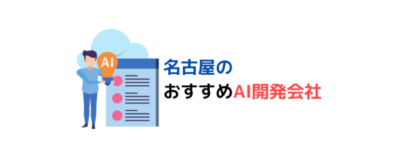 名古屋でAIシステム開発に強い、プロ厳選のAI開発会社