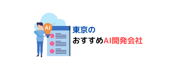 東京でおすすめのAIシステム開発会社
