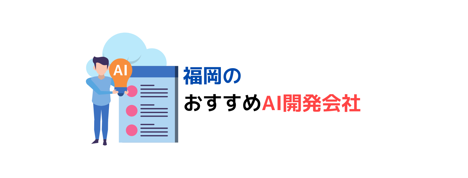 福岡でAIシステム開発に強い、プロ厳選のAI開発会社
