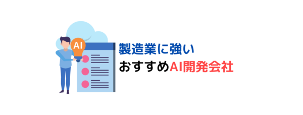 製造業のAI開発に強い、プロ厳選のおすすめAI開発会社