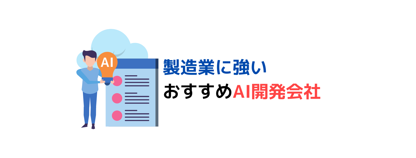 製造業のAI開発に強い、プロ厳選のおすすめAI開発会社
