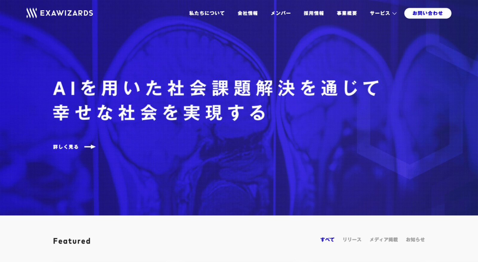 ビッグデータ解析による創薬効率化（第一三共／エクサウィザーズ）