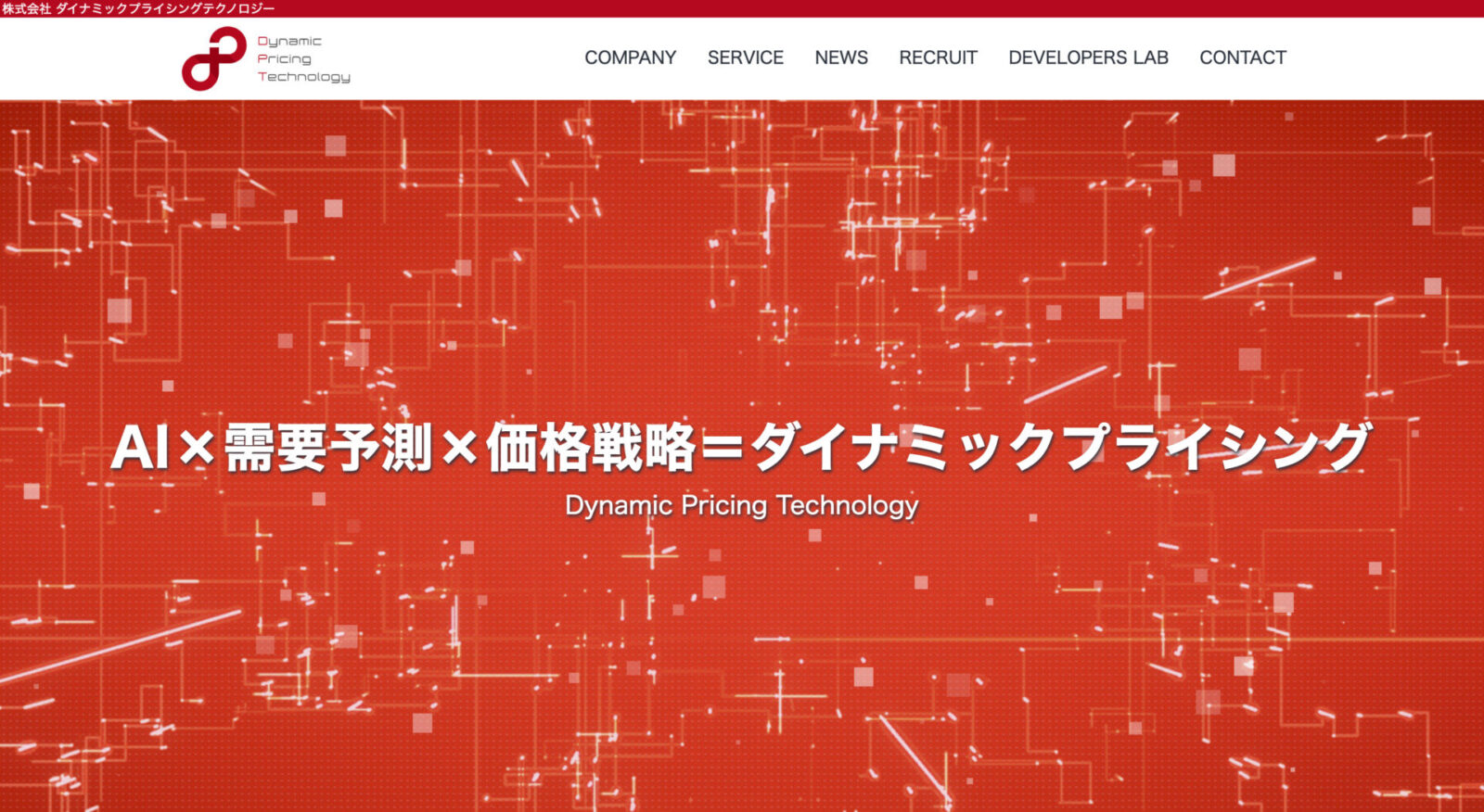 株式会社ダイナミックプライシングテクノロジー