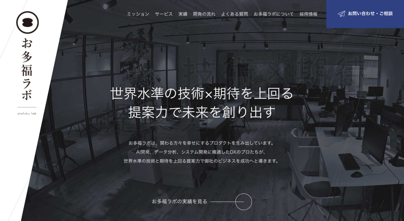  株式会社お多福lab