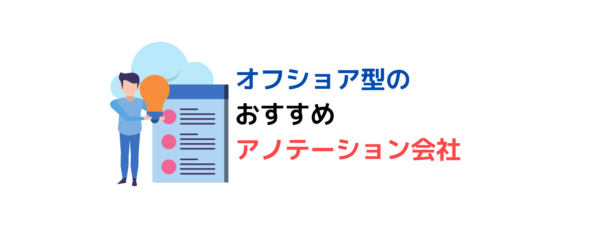 オフショア型のおすすめアノテーション会社