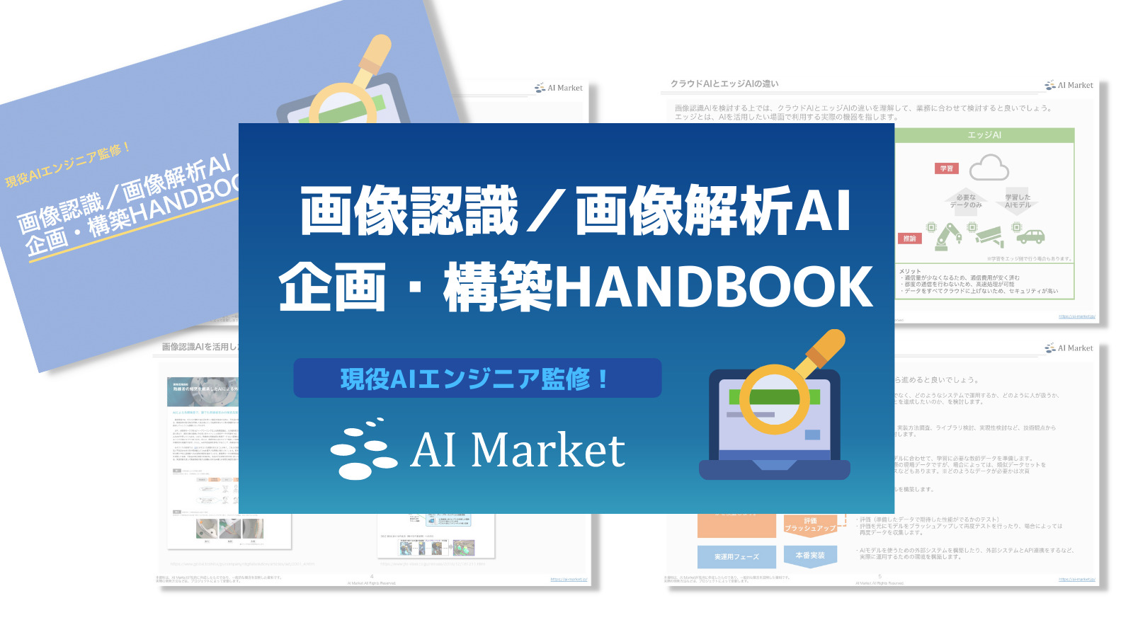 現役AIエンジニア監修！【画像認識／画像解析AI企画・構築HANDBOOK】