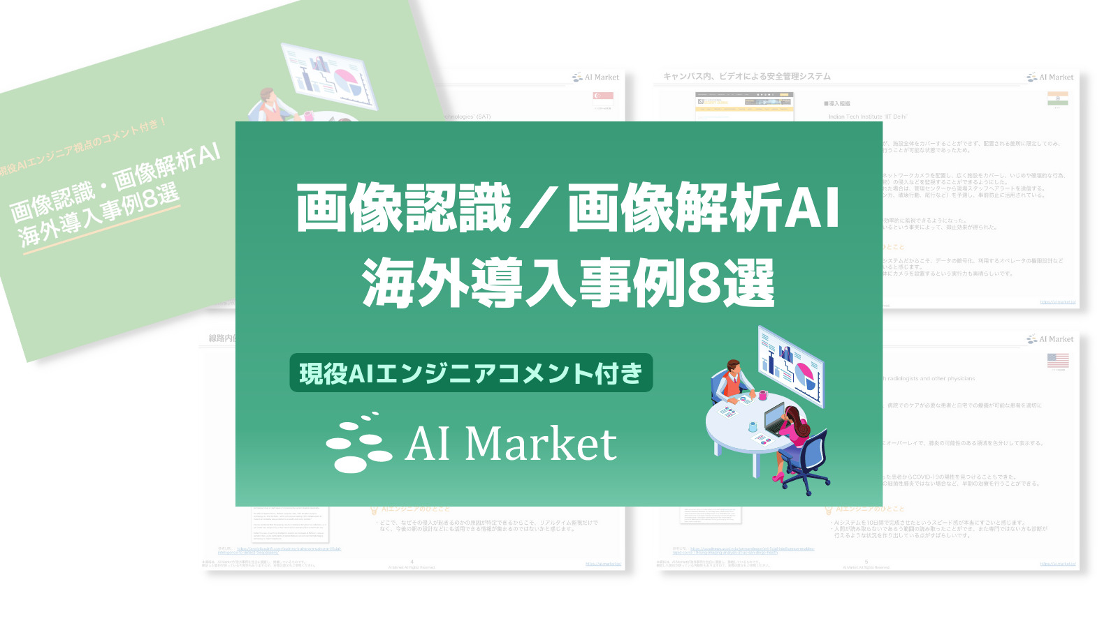 現役AIエンジニアコメント付き！【画像認識／画像解析AI海外導入事例8選】