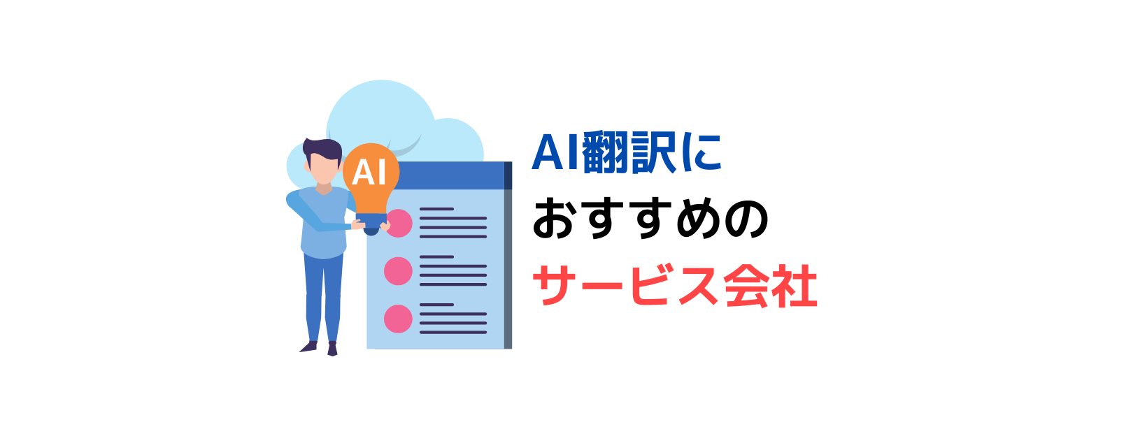 AI翻訳におすすめの会社