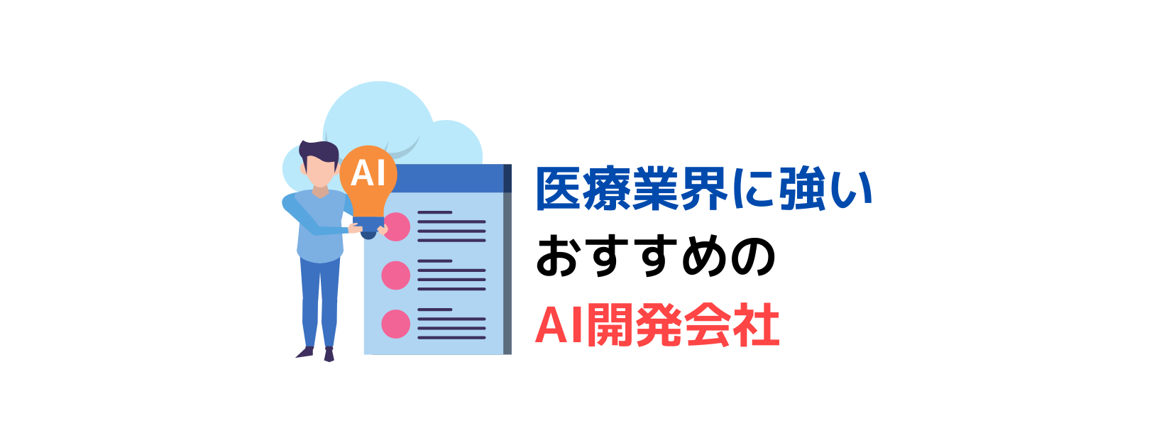 医療業界に強いAI開発会社