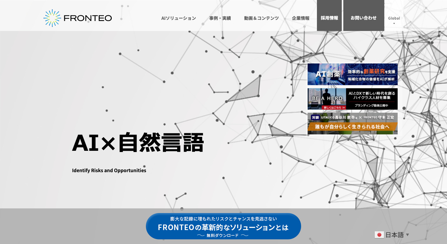 株式会社FRONTEO