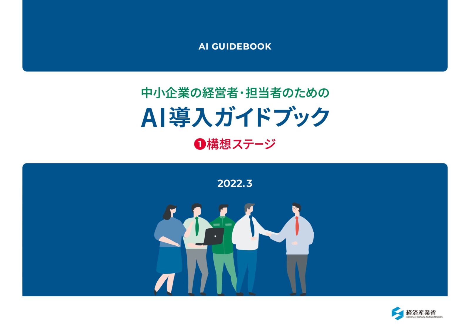 AI導入ガイドブック