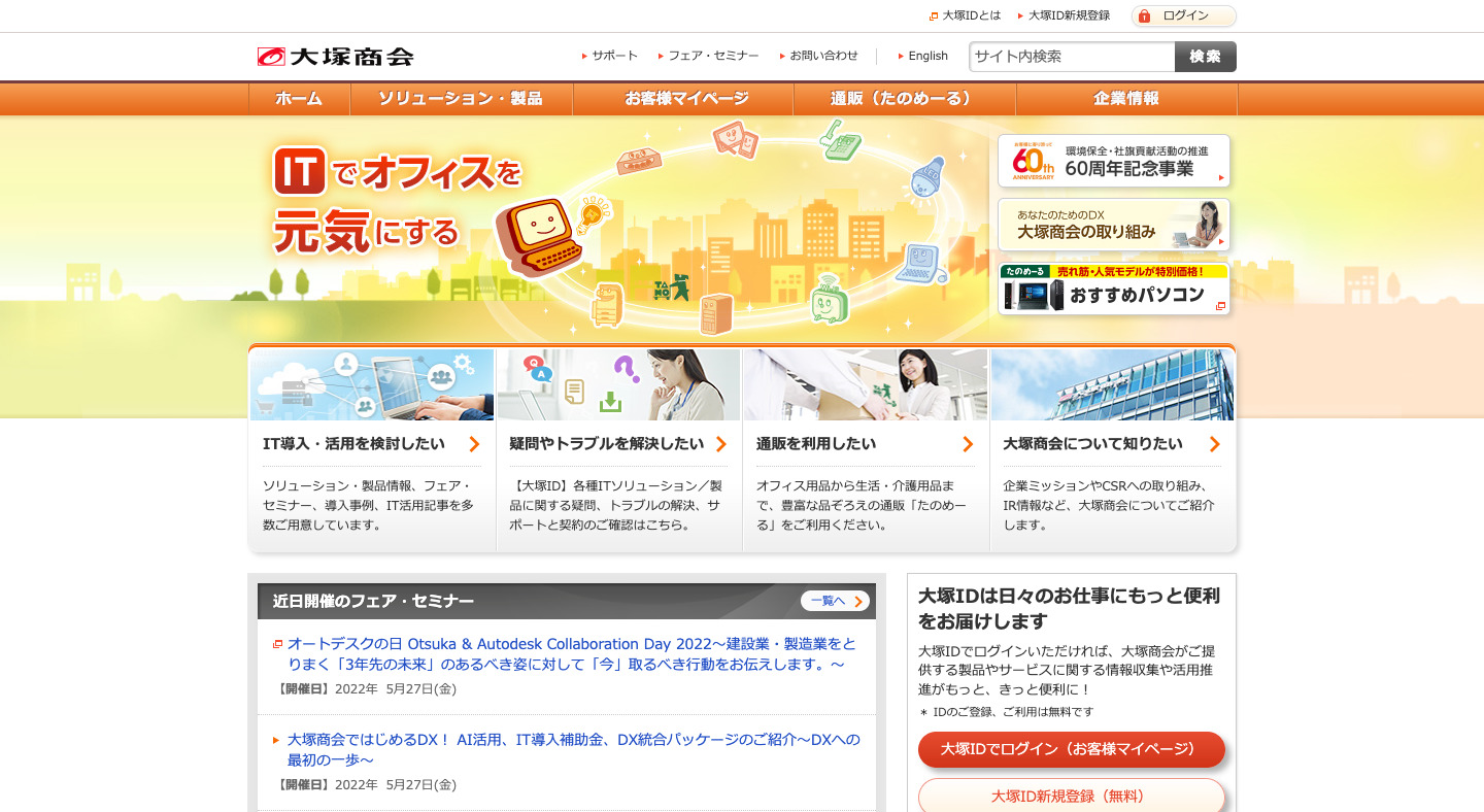 株式会社大塚商会