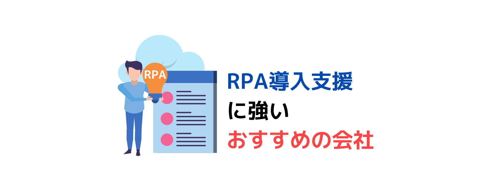 RPA導入支援に強い、プロ厳選の会社