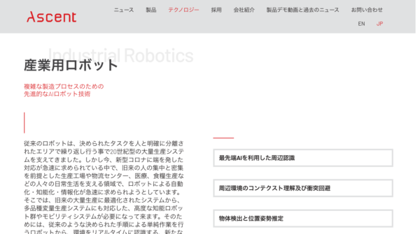産業用ロボットのAI活用（アセントロボティクス）