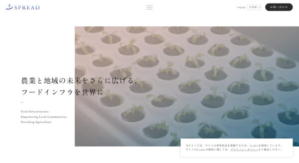 農業ロボット・AIで大規模自動化植物工場（スプレッド）