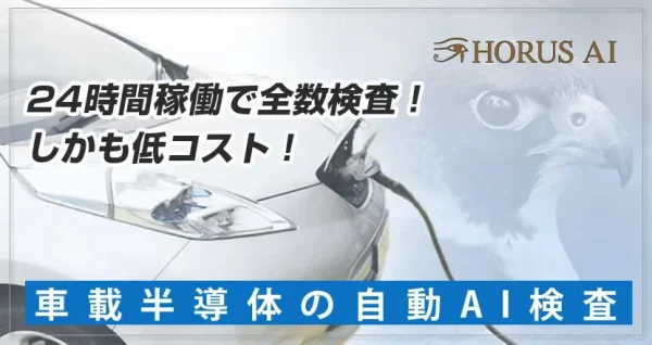 車載半導体のAI検査（Horus AI）