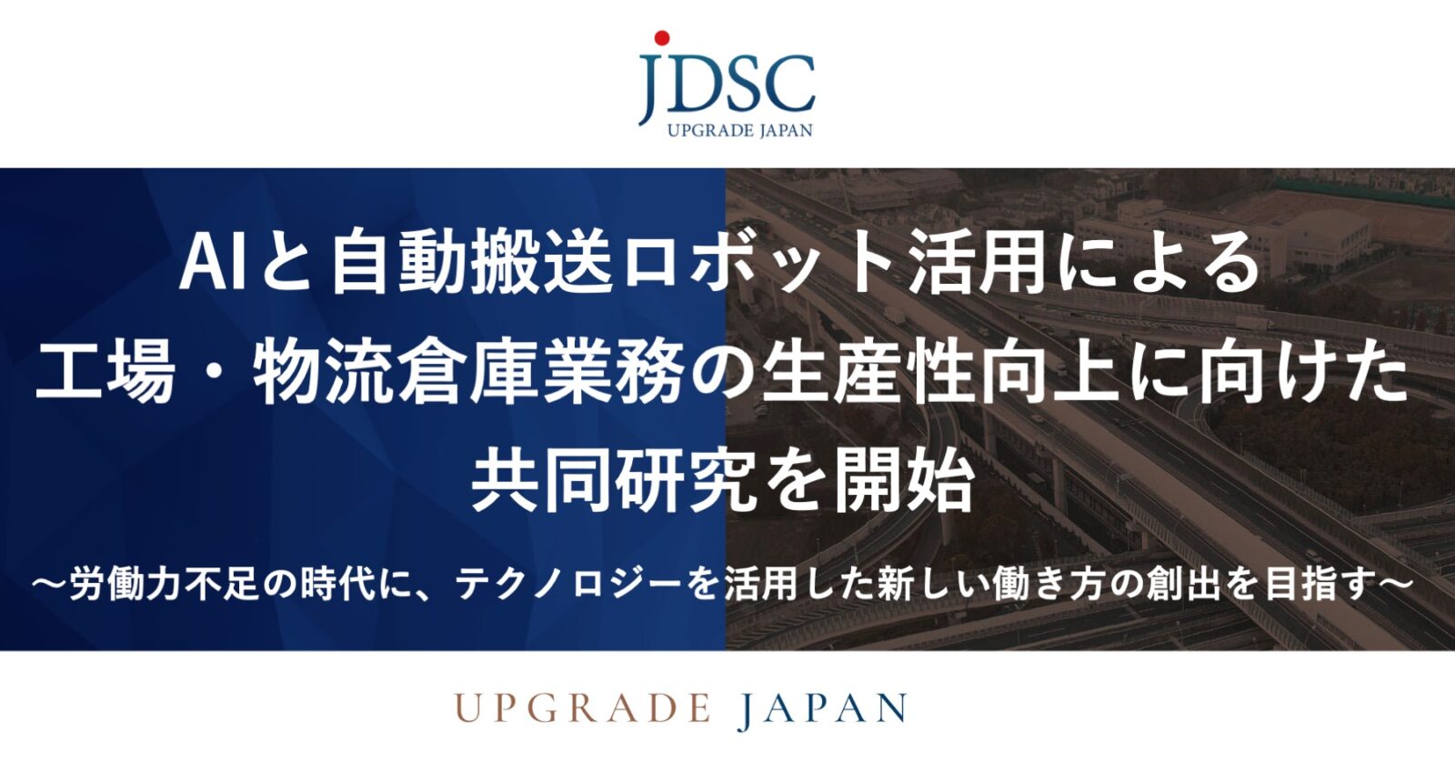 JDSCとパーソルR＆D、AIと自動搬送ロボットを組み合わせて工場・物流領域の生産性を向上へ