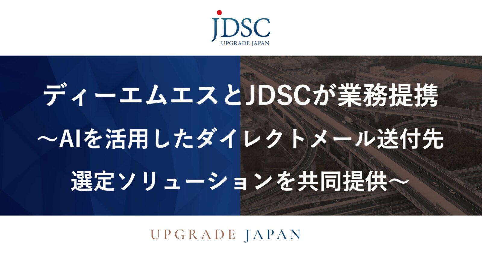 東大発のAI企業・JDSC、「DM送付先選定AIソリューション」を開発すべくディーエムエスと業務提携