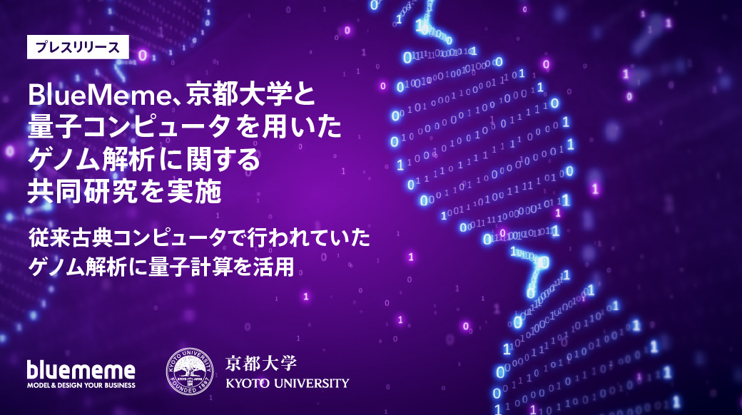 BlueMeme、量子コンピュータを用いたゲノムインフォマティクス解析について、京大と共同で研究中