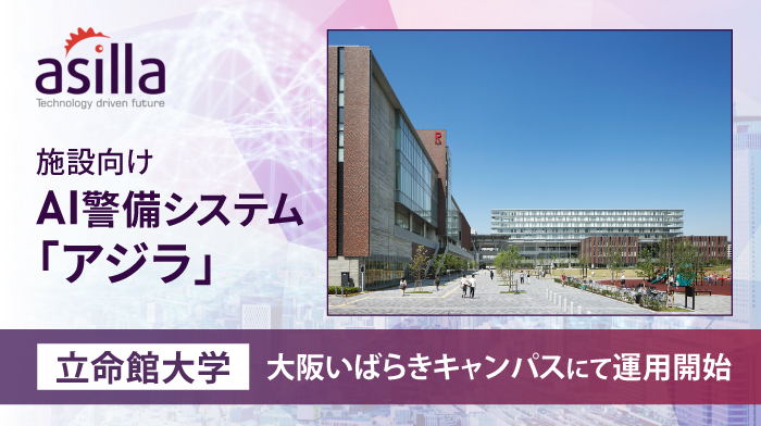 防犯カメラをAI化する施設向けAI警備システム「アジラ」、立命館大学・大阪いばらきキャンパスにて試験運用を開始