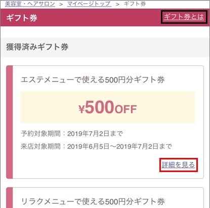 ギフト券配信の割り当て（ホットペッパービューティー）