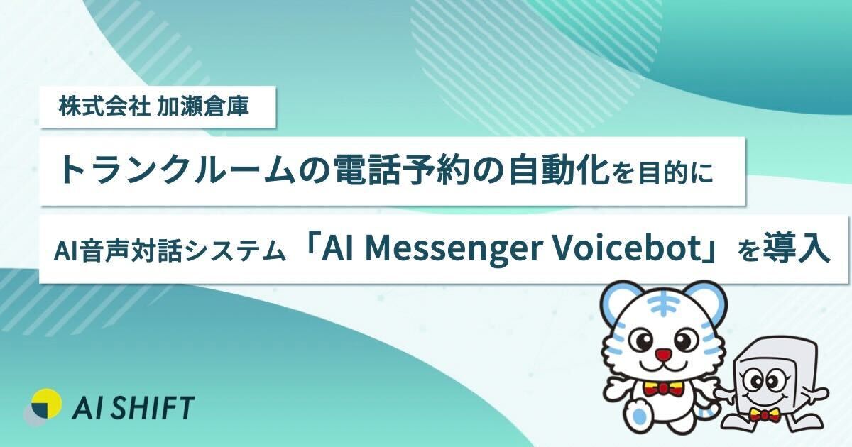 加瀬倉庫、トランクルームの予約電話応対を自動化すべくAI Shiftの「AI Messenger Voicebot」を導入