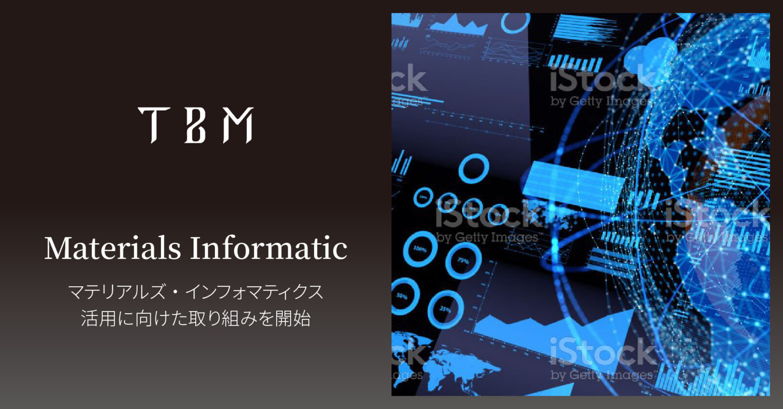 環境配慮型の新素材を開発するTBM、素材開発を加速すべくMI（マテリアルズ・インフォマティクス）活用を開始