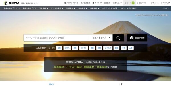 デジタル素材のマーケットプレイス「PIXTA」