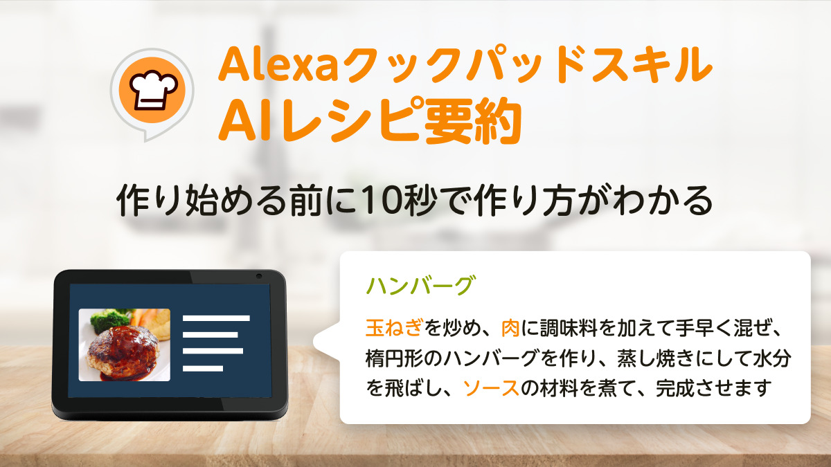 クックパッドのAlexa向け音声料理支援スキル、自然言語処理モデル「GPT-3」を活用したレシピ要約機能を提供開始