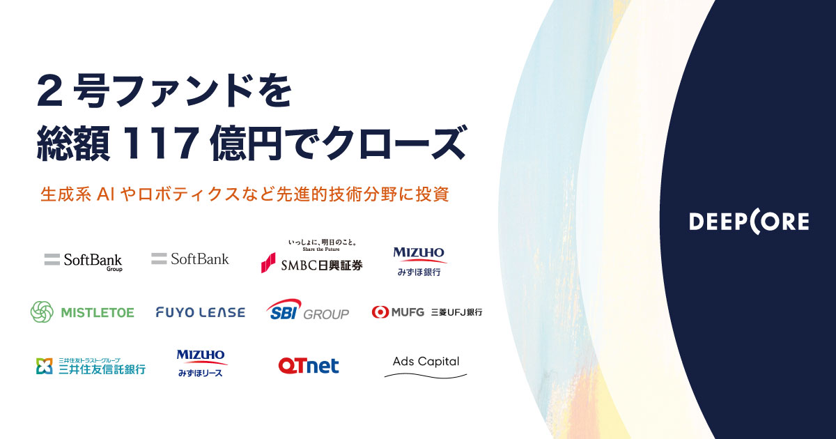 AI特化型のベンチャーキャピタル・ディープコア、2号ファンドを総額117億円でファイナルクローズ