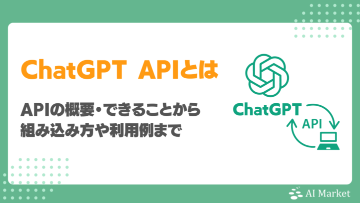 ChatGPTのAPIとは？機能・できること・利用例を徹底解説！メリットや注意点も解説