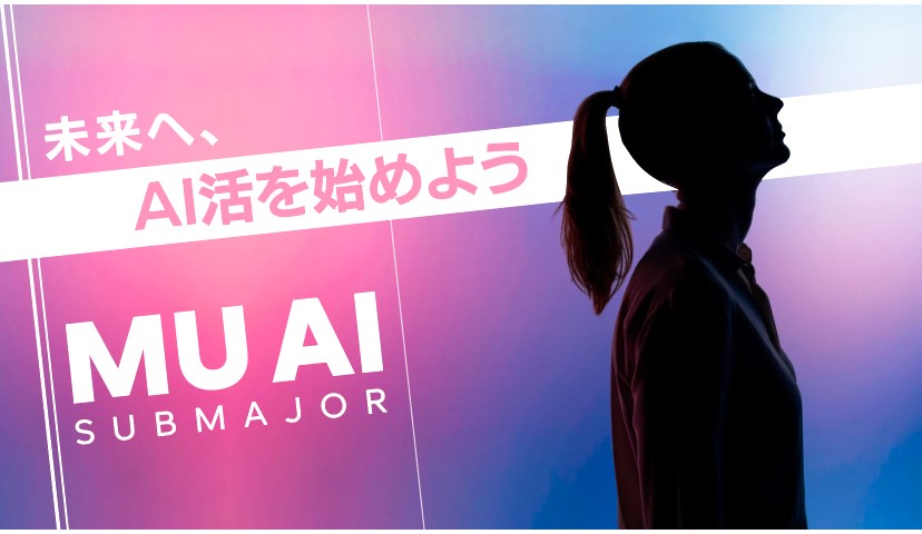 武蔵野大学、理系/文系を問わずAIを活用できる人材を育成・輩出する「AI副専攻」の修了式を初開催