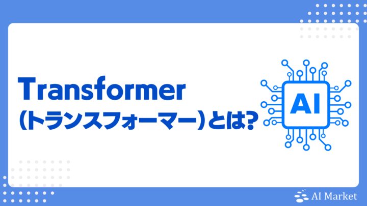 Transformerとは？何がすごい？仕組み、特徴、ChatGPTのベースにもなったディープラーニングモデルを詳しく解説