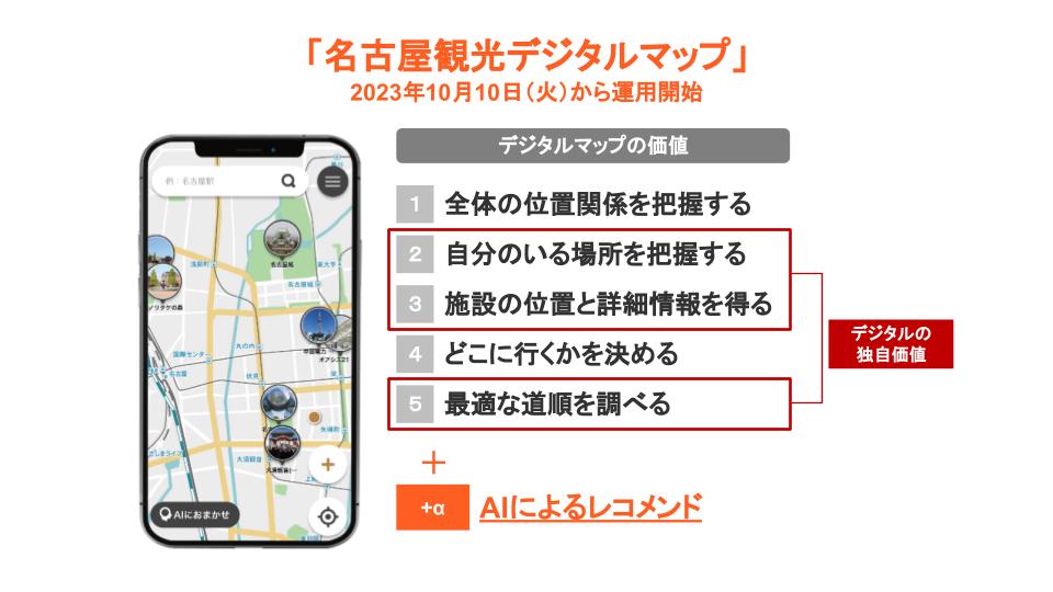 AIが名古屋のスポット／コースを提案するデジタルマップ「名古屋観光デジタルマップ」運用開始