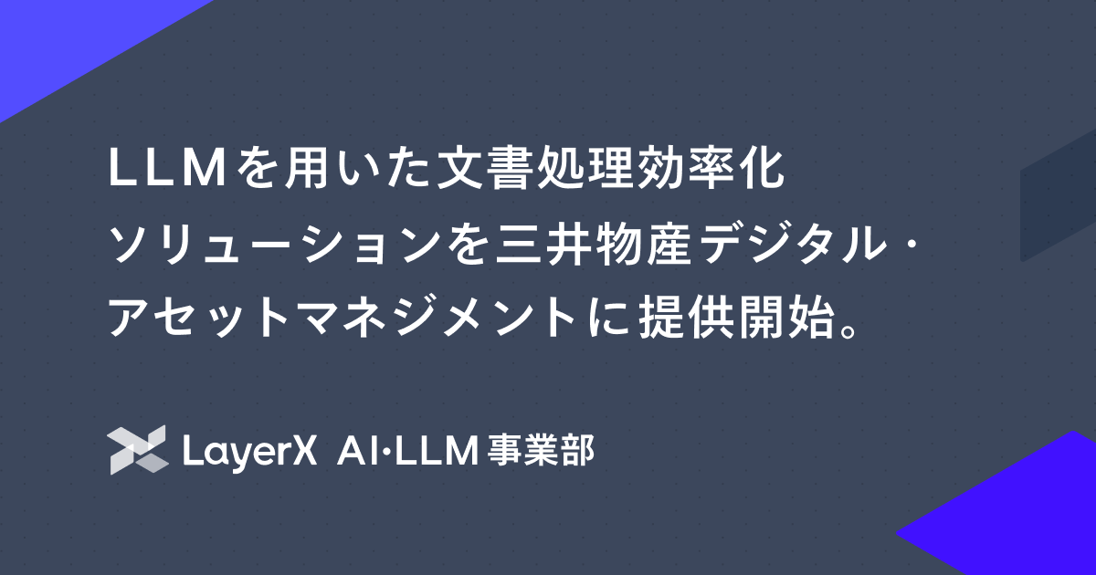 LayerX、LLMを用いた文書処理効率化ソリューションを三井物産デジタル・アセットマネジメントへ本格提供開始