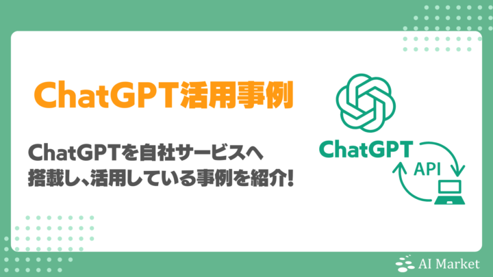ChatGPTの企業活用事例27選!コンシューマ向け・企業向け・社内活用での開発実例・注意すべきポイント徹底解説!
