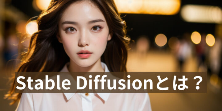 Stable Diffusionとは？なぜ商用利用におすすめ？ビジネス活用方法・実際の出力例・注意点を解説！