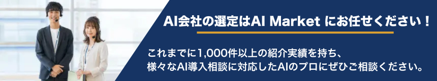 AI開発会社の選定はAI Market